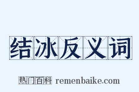 结冰反义词是什么意思的图片